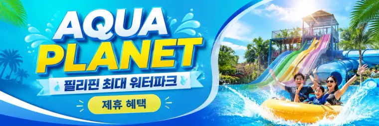 Aqua Planet Clark 워터파크 제휴 혜택
