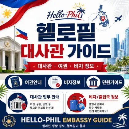 헬로필 대사관 가이드 — 대사관·여권·비자·민원 안내