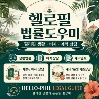 헬로필 법률도우미 — 생활법률·비자·계약 상담
