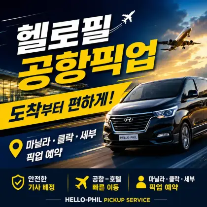 헬로필 공항픽업 — 마닐라·클락·세부