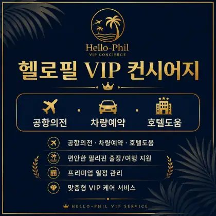 헬로필 VIP 컨시어지 — 공항의전·차량예약·호텔도움